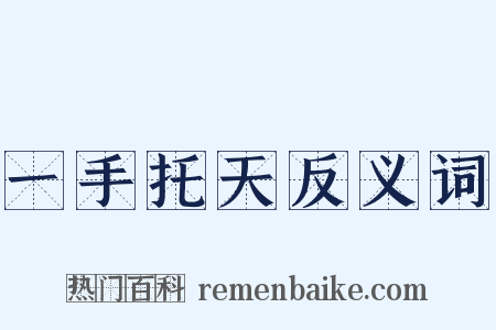 一手托天反义词是什么意思的图片